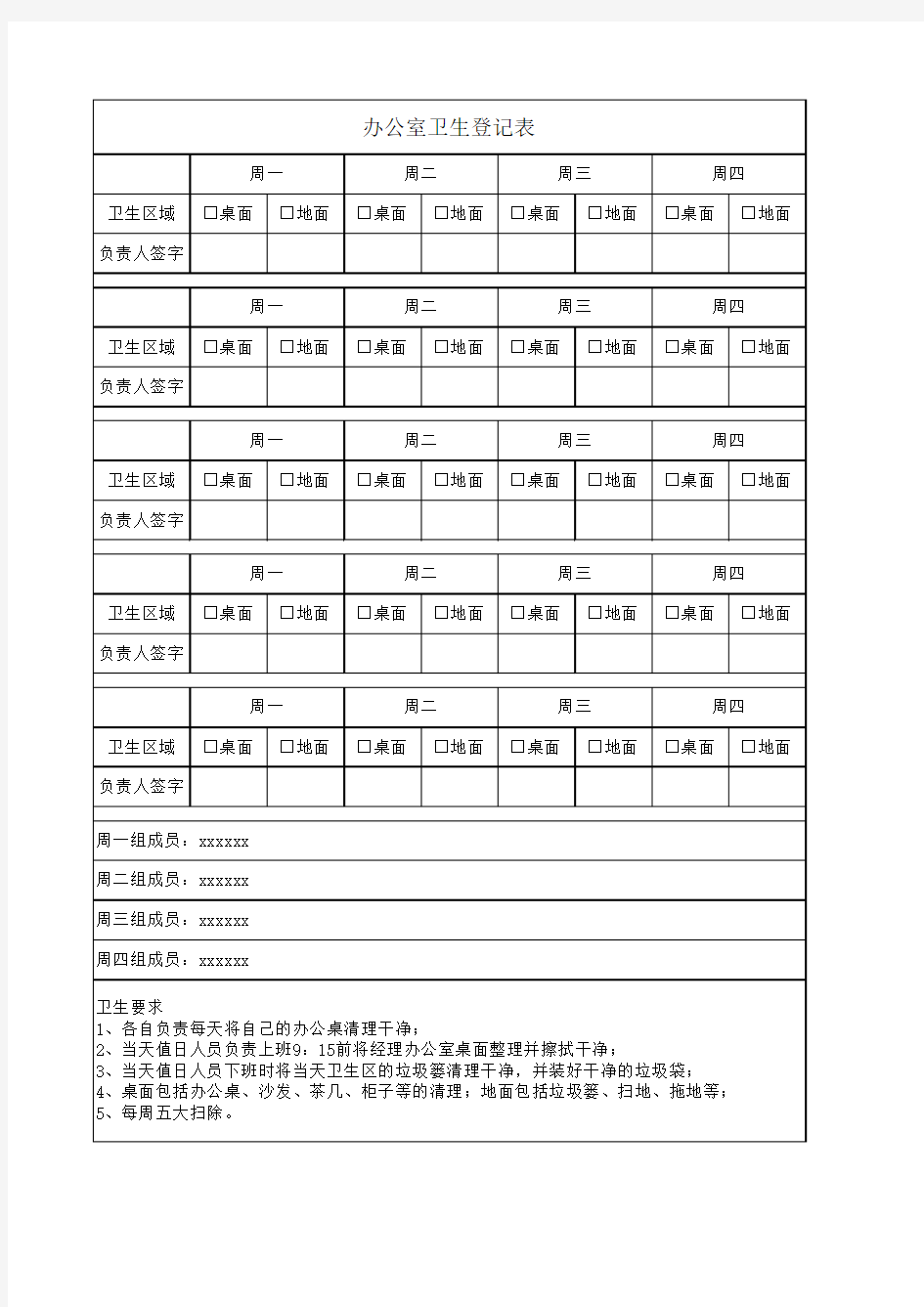 2018每月办公室卫生值日登记表