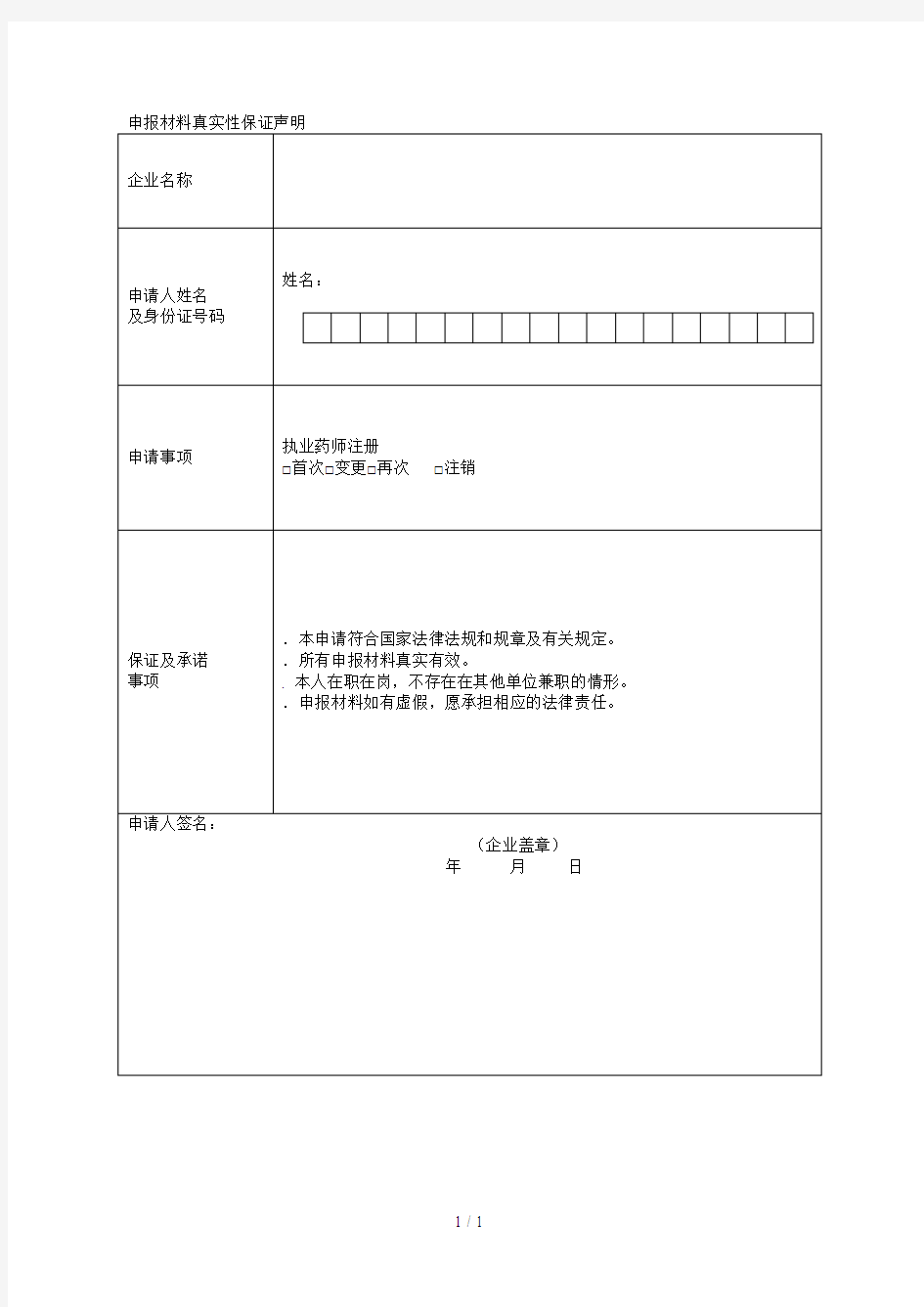 申报材料真实性保证声明