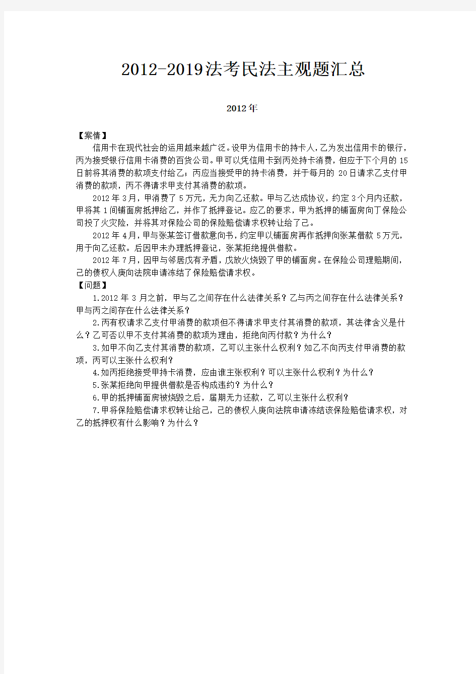 2012-2019法考民法主观题汇总