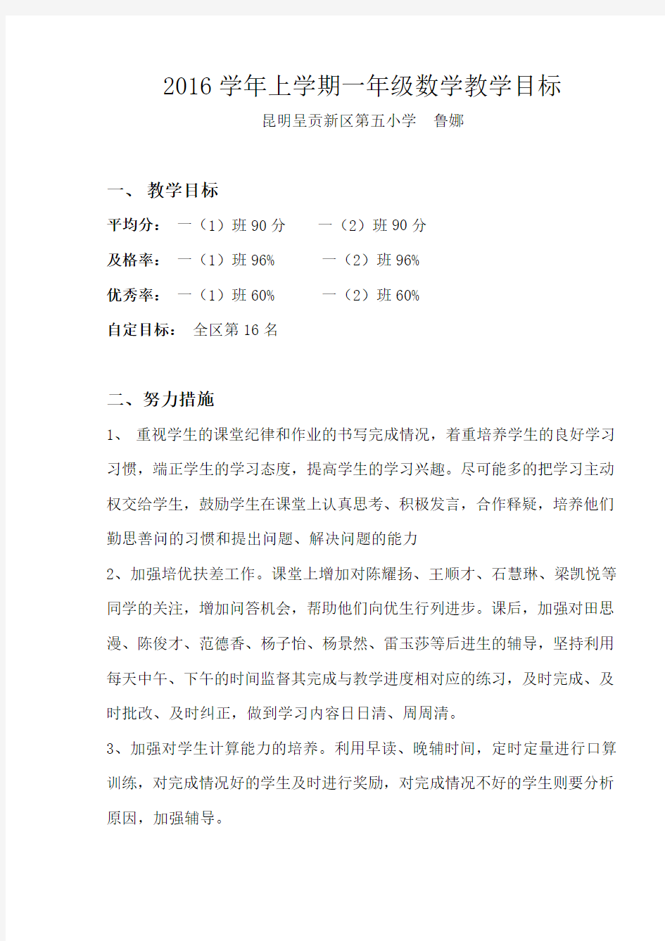 2016学年上学期一年级数学教学目标