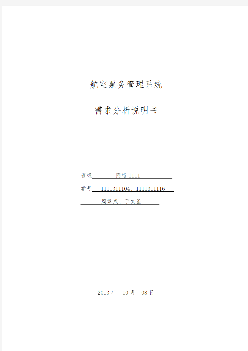 航空票务管理系统需求分析说明书