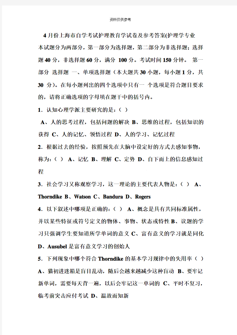 份上海市自学考试护理教育学试卷及参考答案护理学专业资料