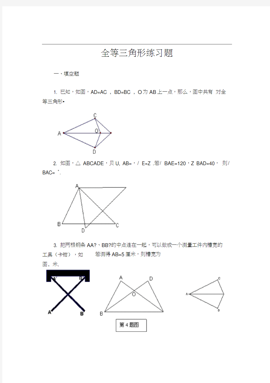 人教版初二数学上册全等三角形练习题