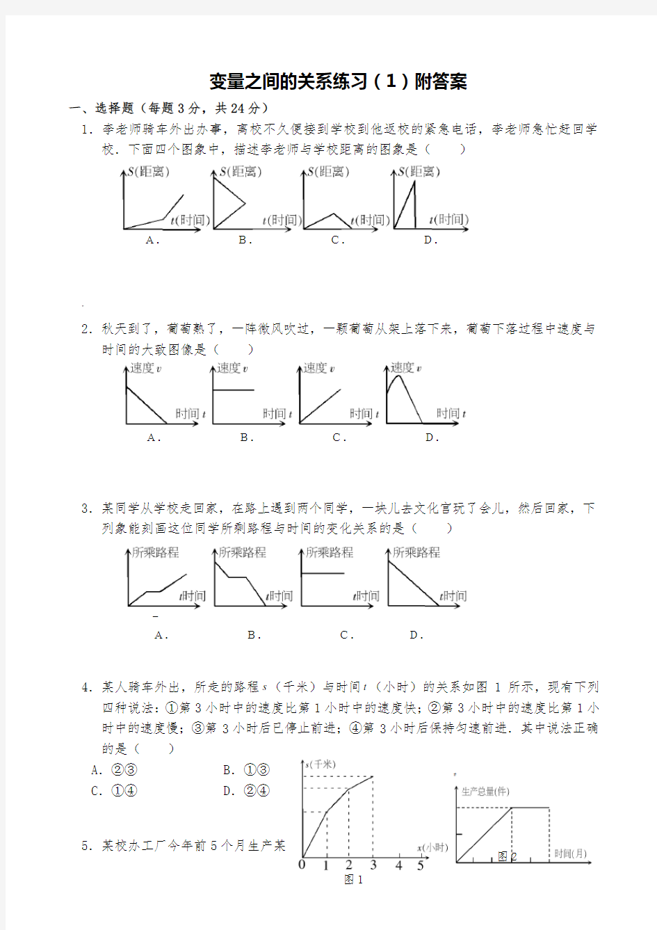 变量之间的关系练习题附答案