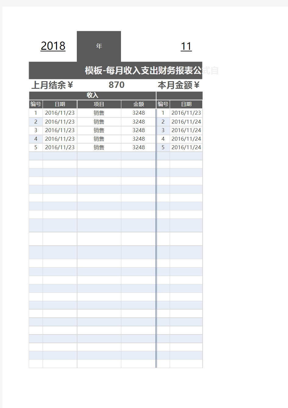 每月收入支出财务报表公式自动统计