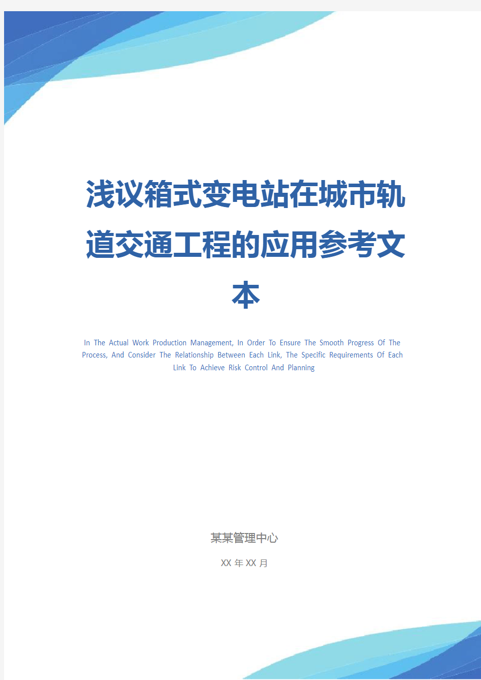 浅议箱式变电站在城市轨道交通工程的应用参考文本