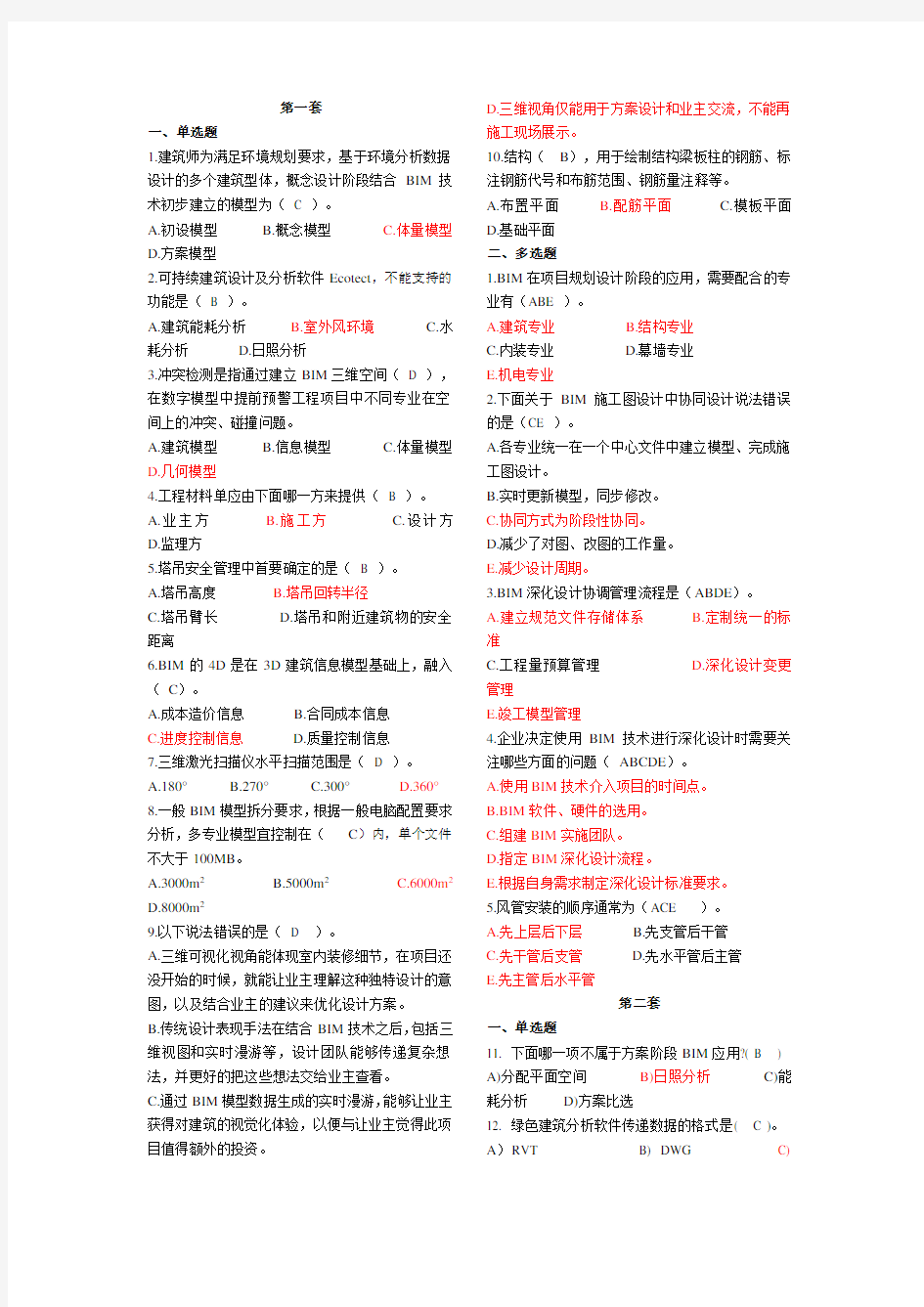 建筑信息模型(BIM)专业技能考试BIM案例分析选择题汇总