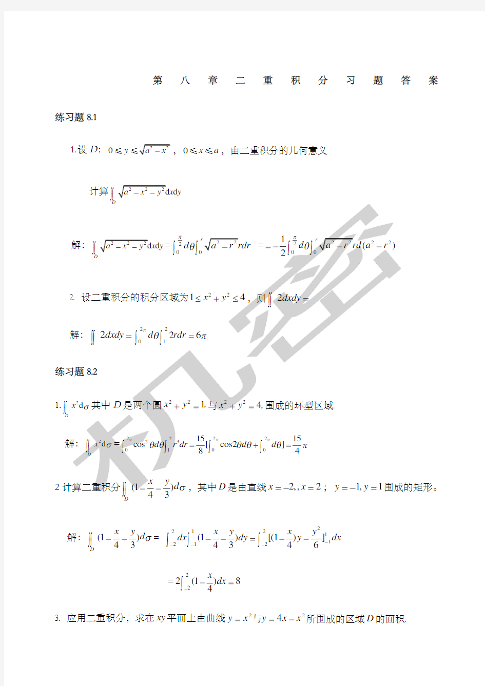 二重积分习题答案