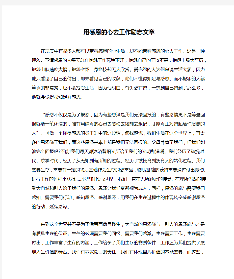 用感恩的心去工作励志文章