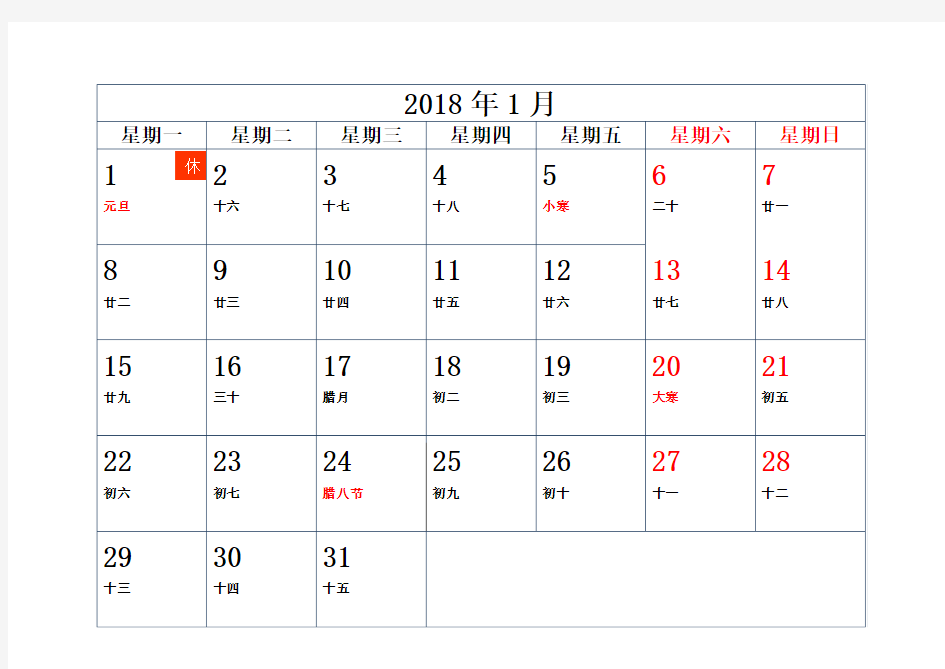 2018年日历记事本打印版