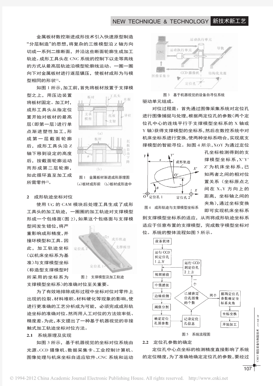 金属板材数控渐进成形技术及加工轨迹坐标对位研究