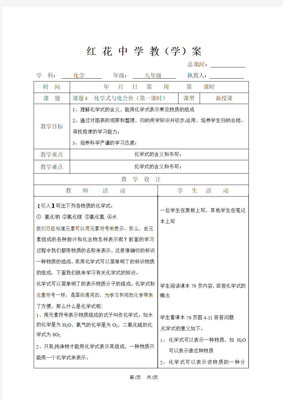 初中九年级上册化学 化学式与化合价教案(第一课时)