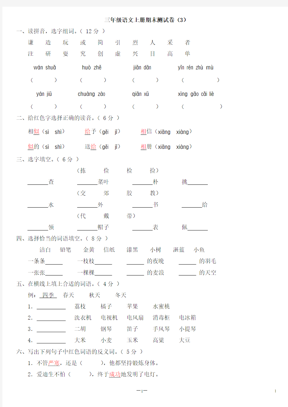 完整word版,小学三年级语文上册期末测试卷