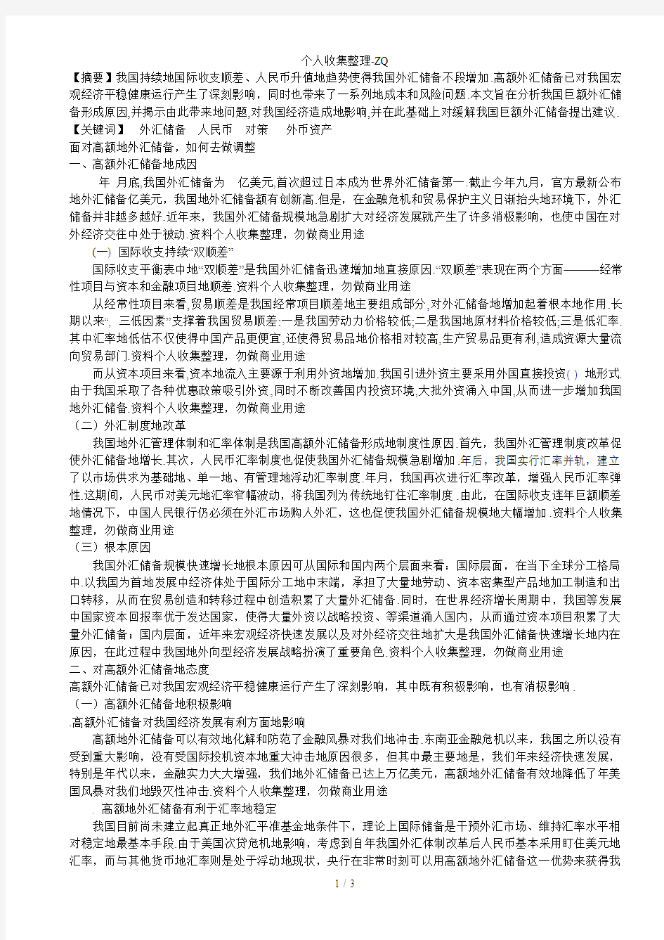 面对高额的外汇储备,如何去做调整