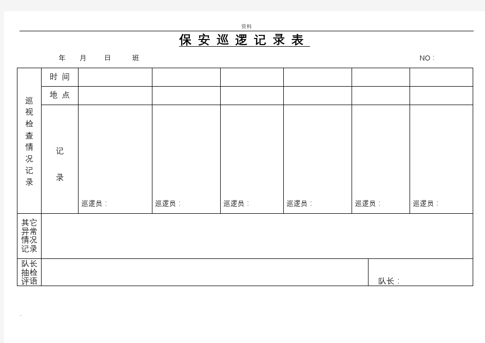 保安工作表格(大全)