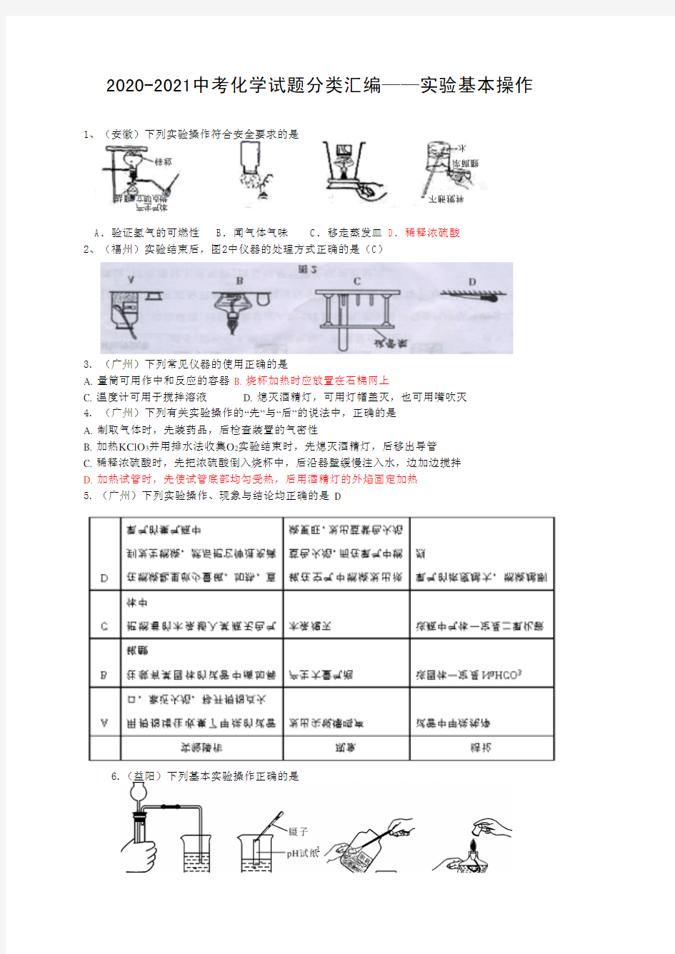 2020年全国各地中考化学试题分类汇编：实验基本操作(含答案)