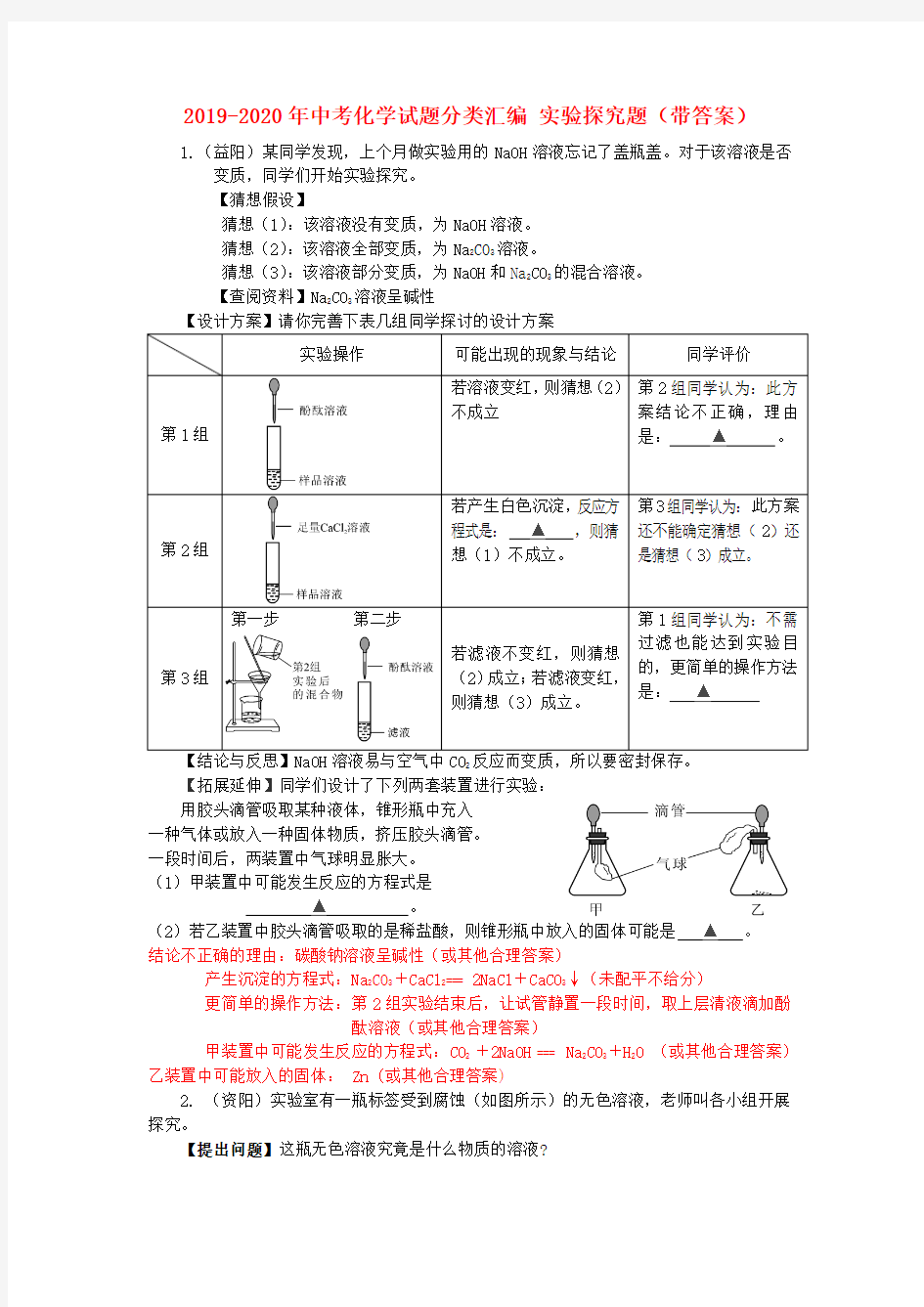 2019-2020年中考化学试题分类汇编 实验探究题(带答案)