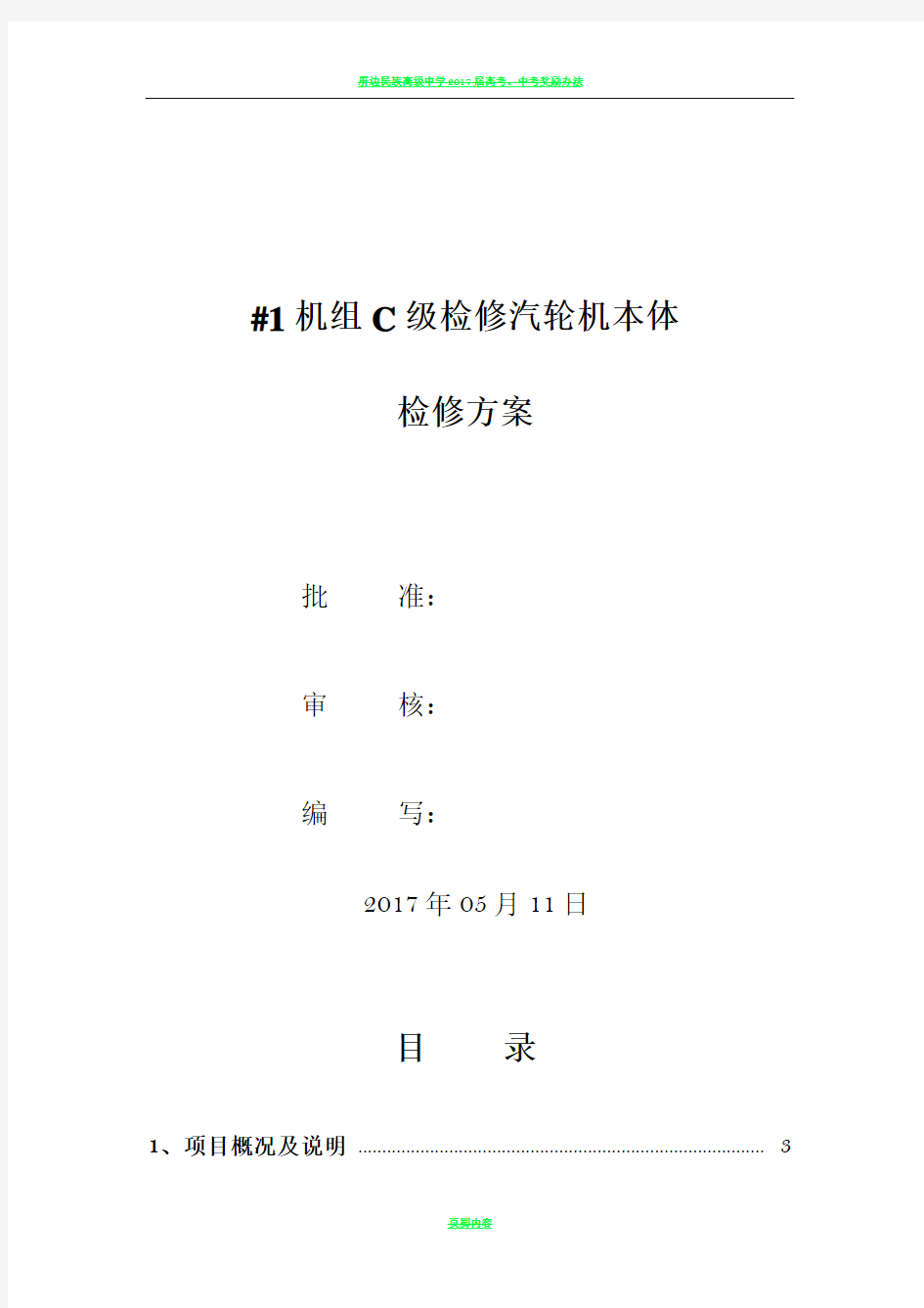 2017年C级检修汽轮机本体检修施工方案