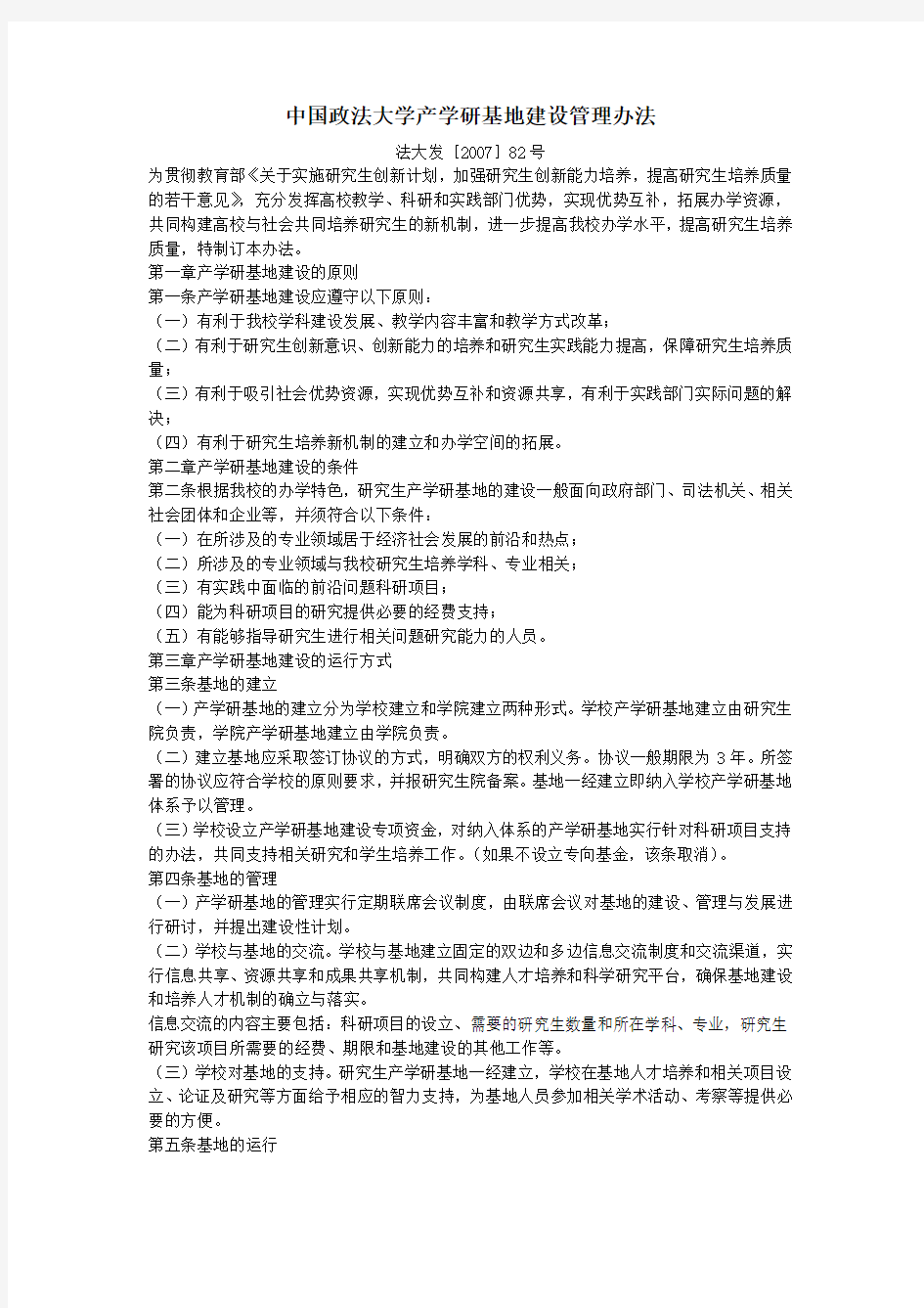 中国政法大学产学研基地建设管理办法