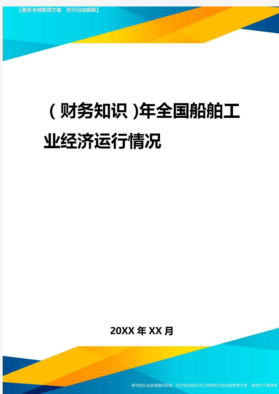 2020年(财务知识)年全国船舶工业经济运行情况