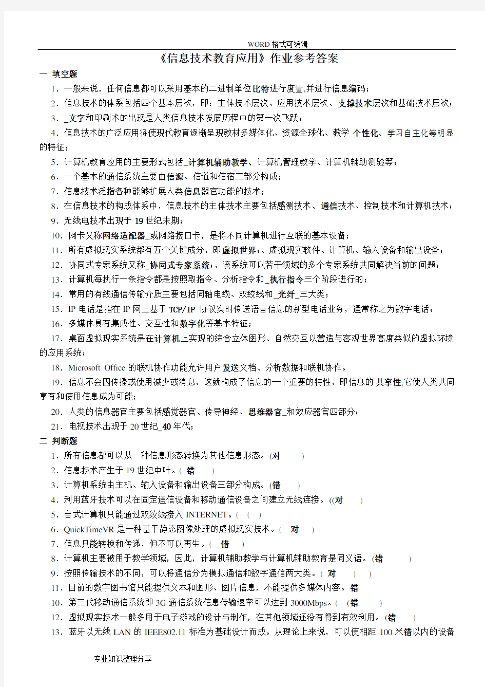 《信息技术教育应用》作业参考答案及解析