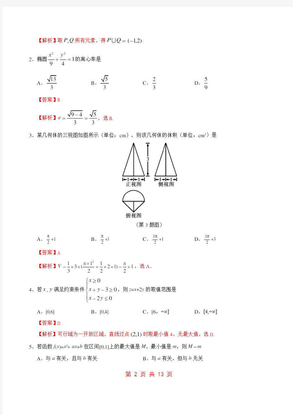2017年高考浙江卷数学试题解析(正式版)(解析版)