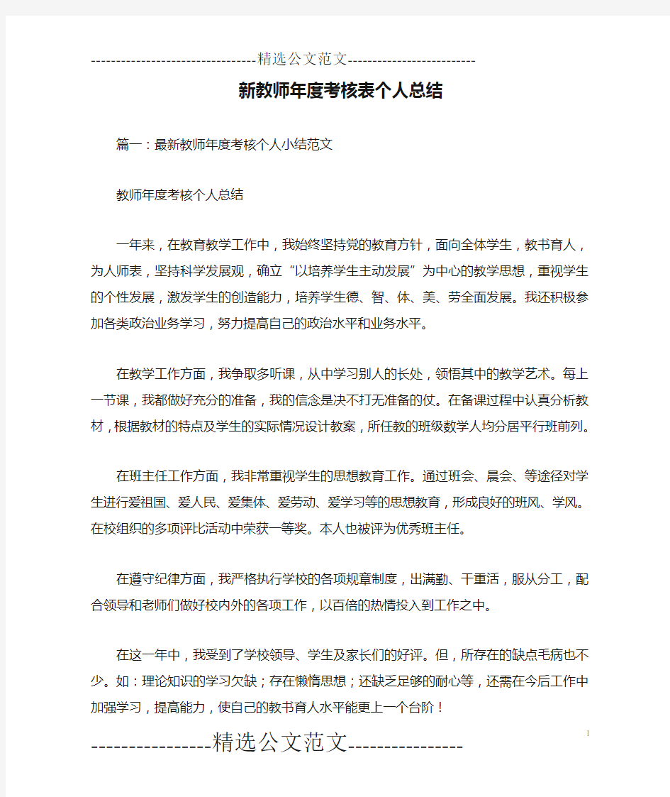 新教师年度考核表个人总结