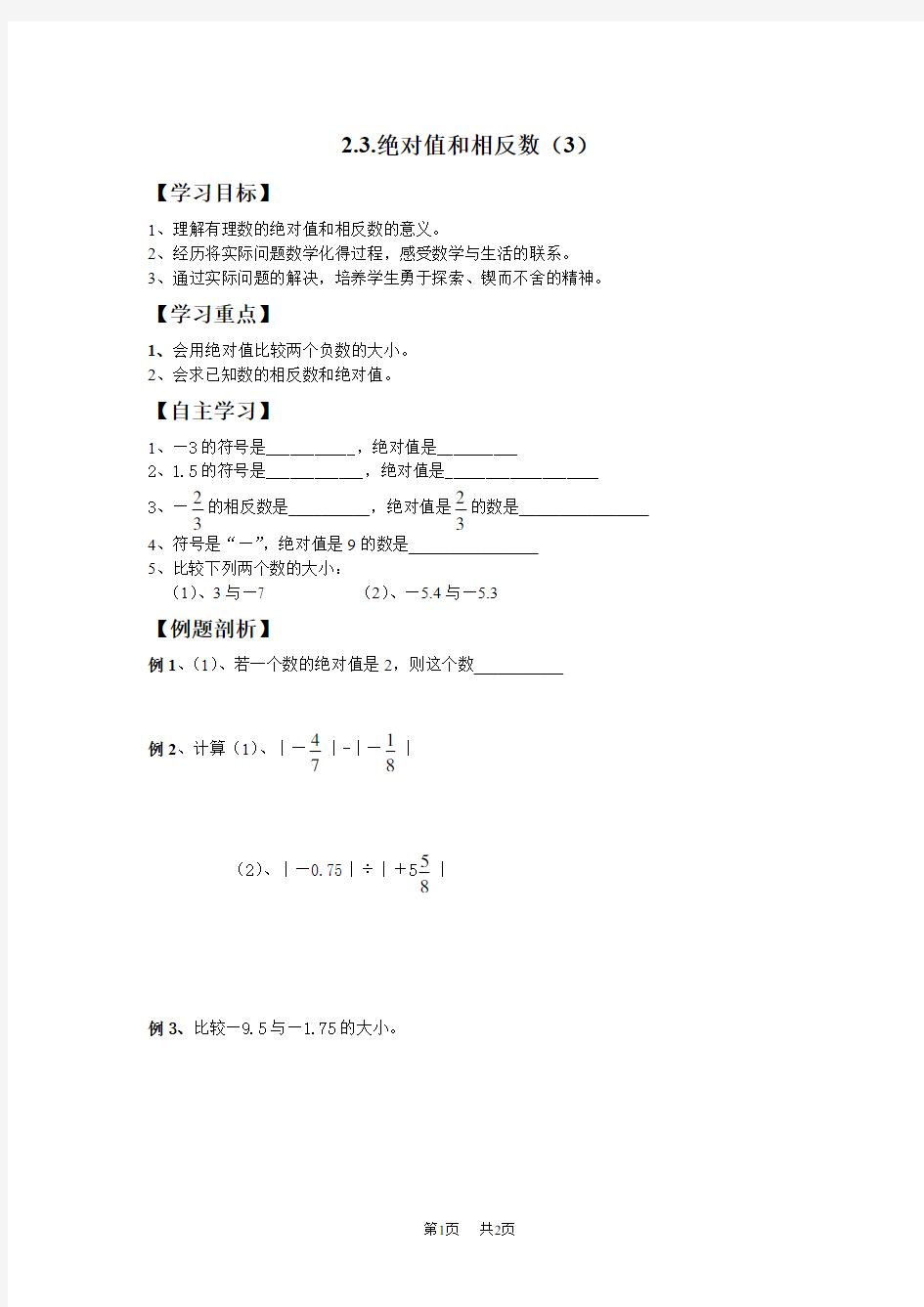 初中七年级数学绝对值和相反数(3)