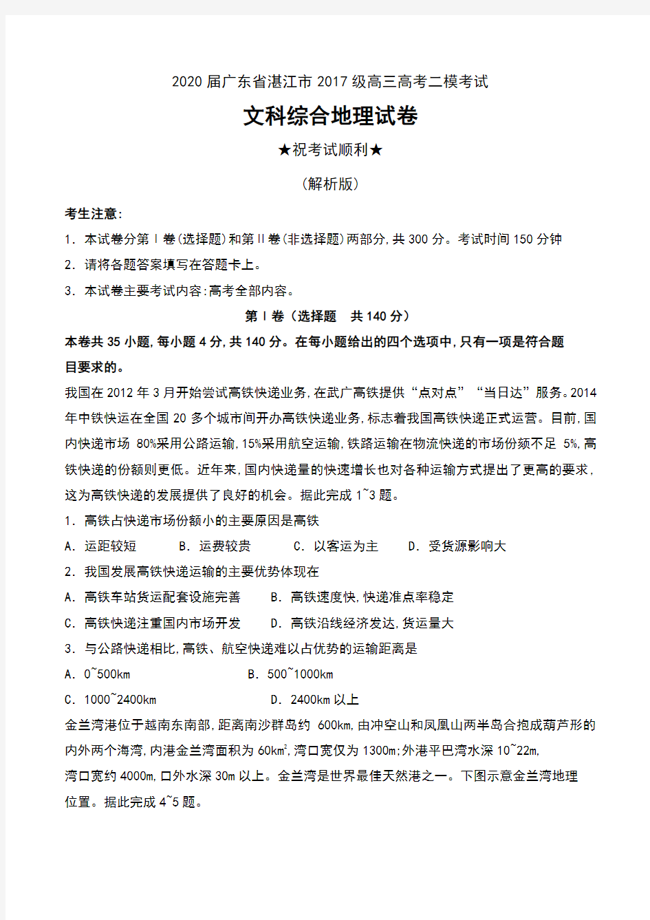 2020届广东省湛江市2017级高三高考二模考试文科综合地理试卷及解析