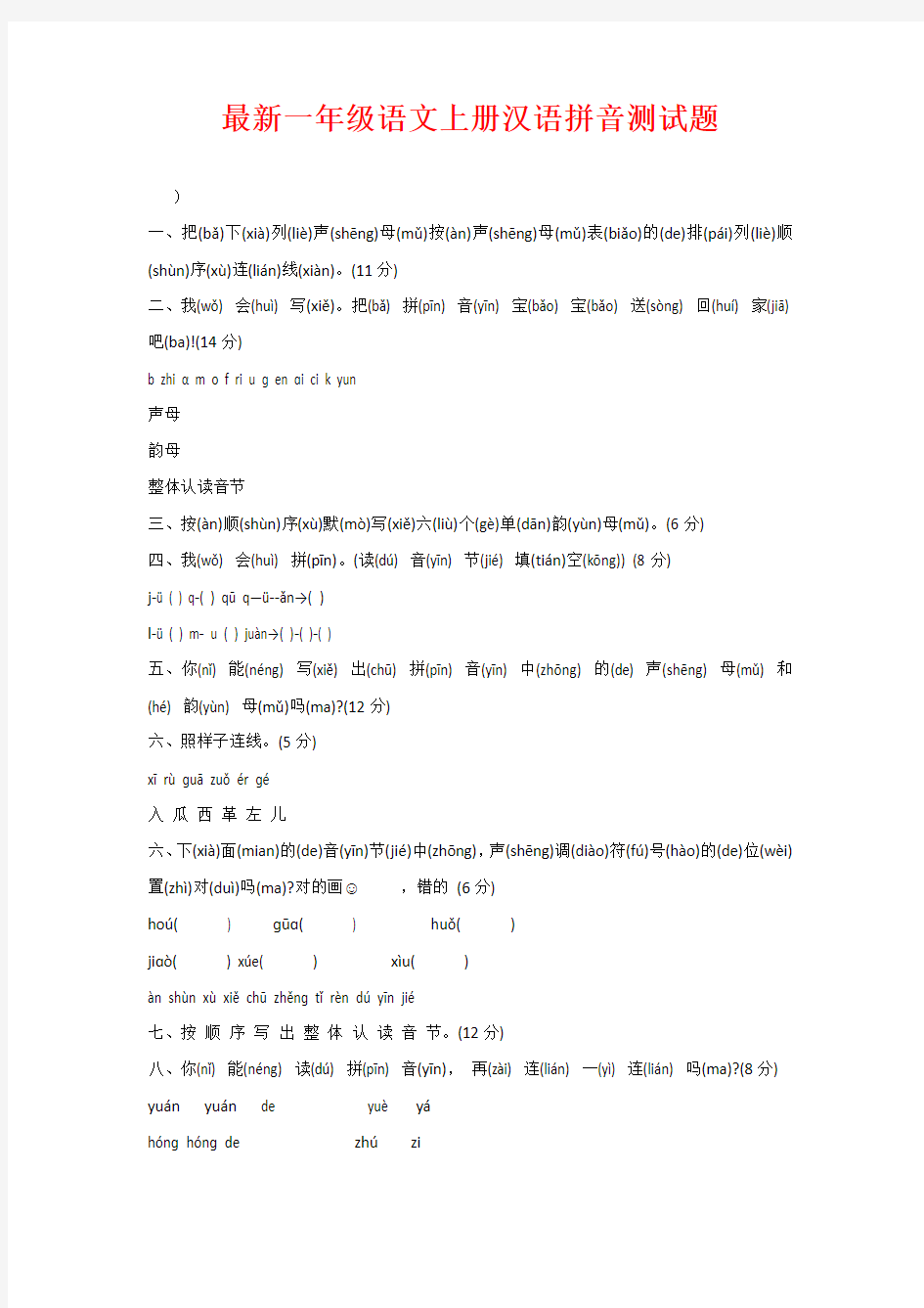 最新一年级语文上册汉语拼音测试题