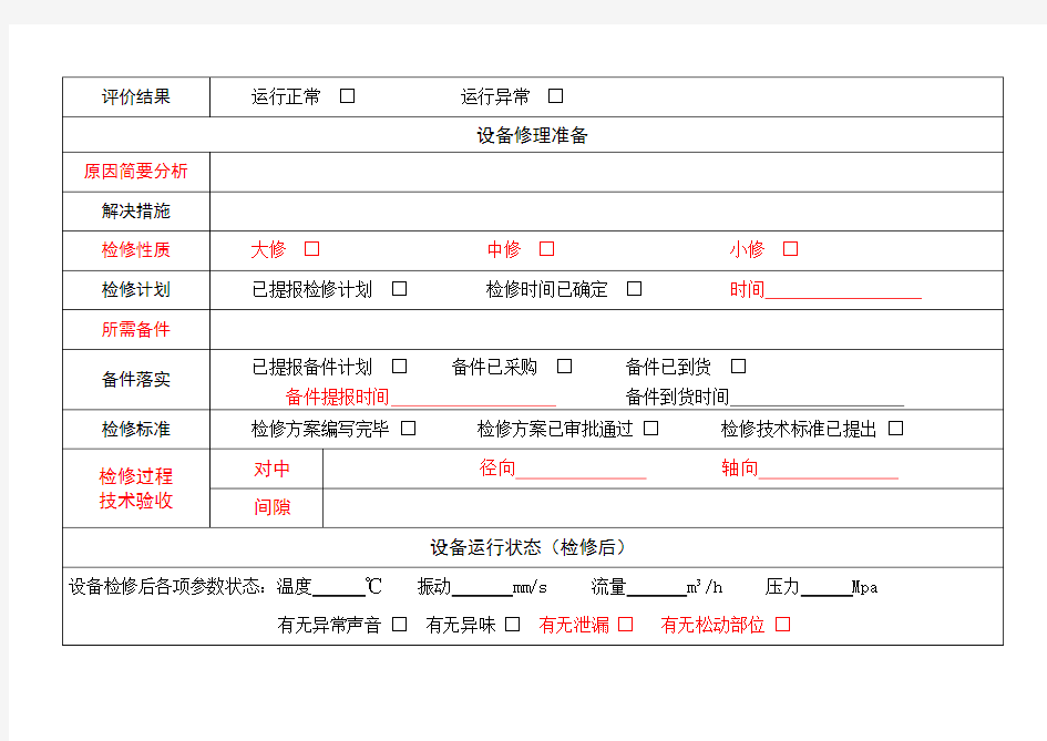 设备状态评估表