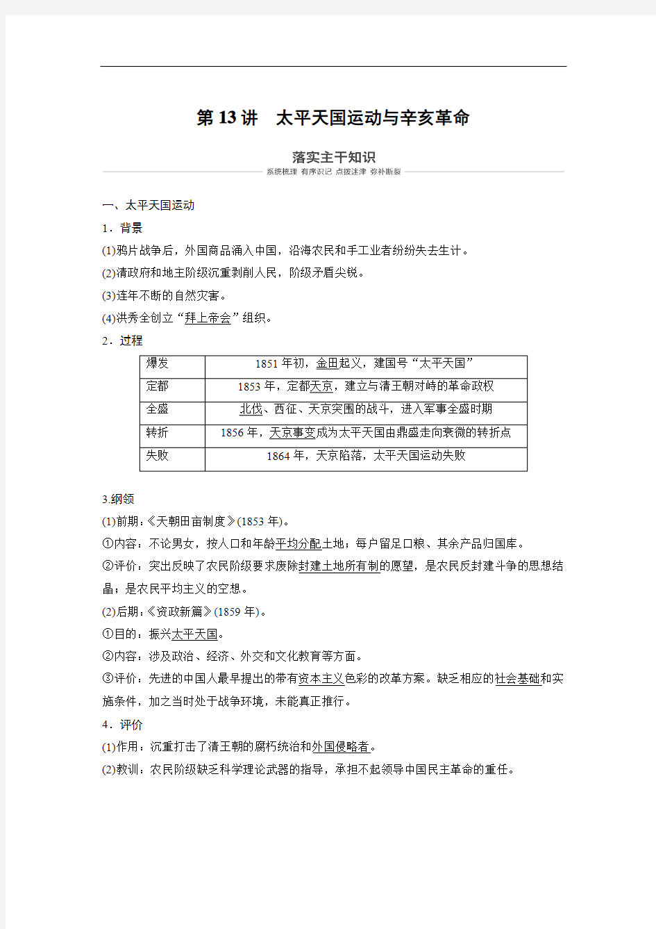 2019届一轮复习人民版第13讲 太平天国运动与辛亥革命学案