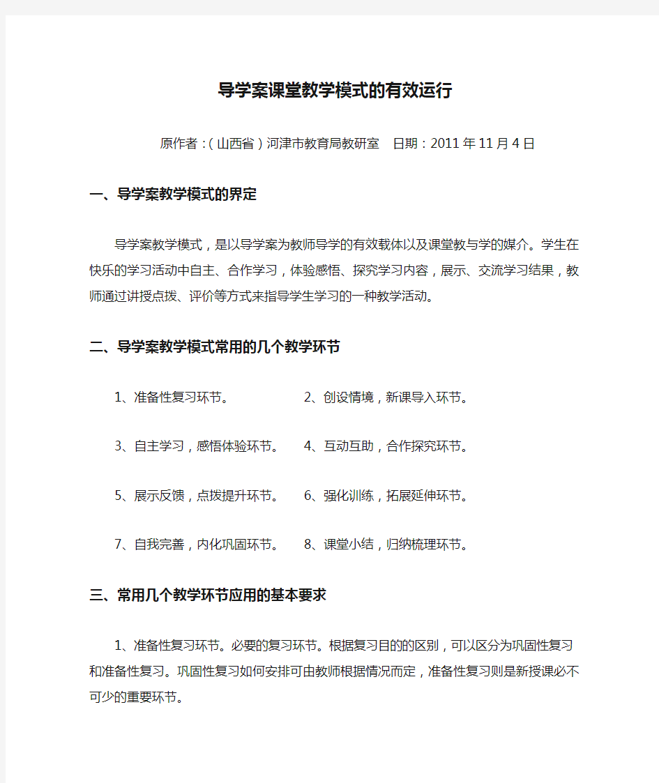 导学案课堂教学模式的有效运行