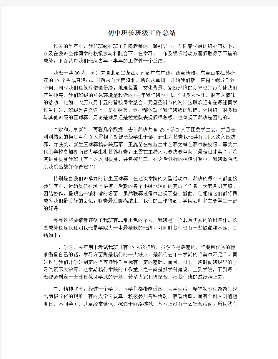 初中班长班级工作总结