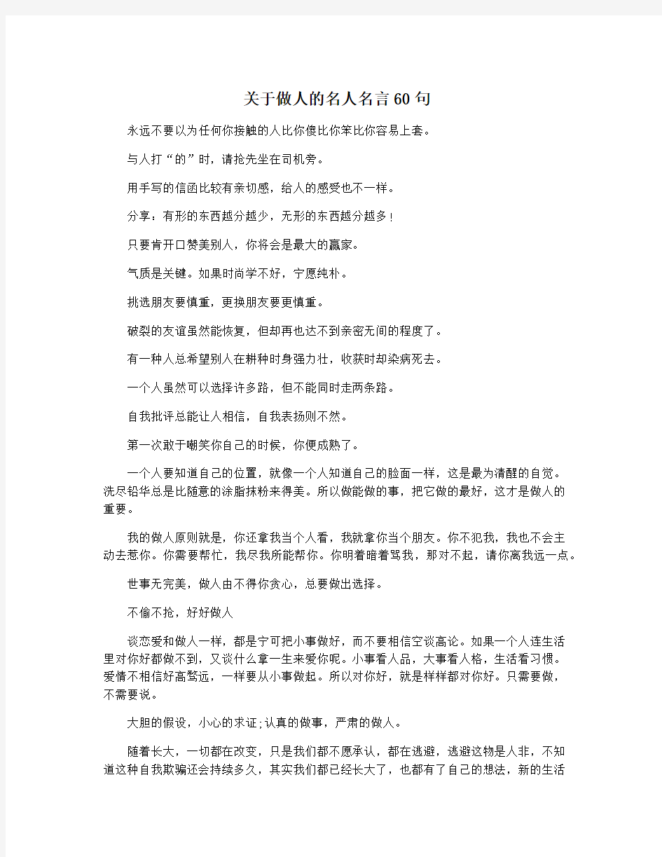 关于做人的名人名言60句