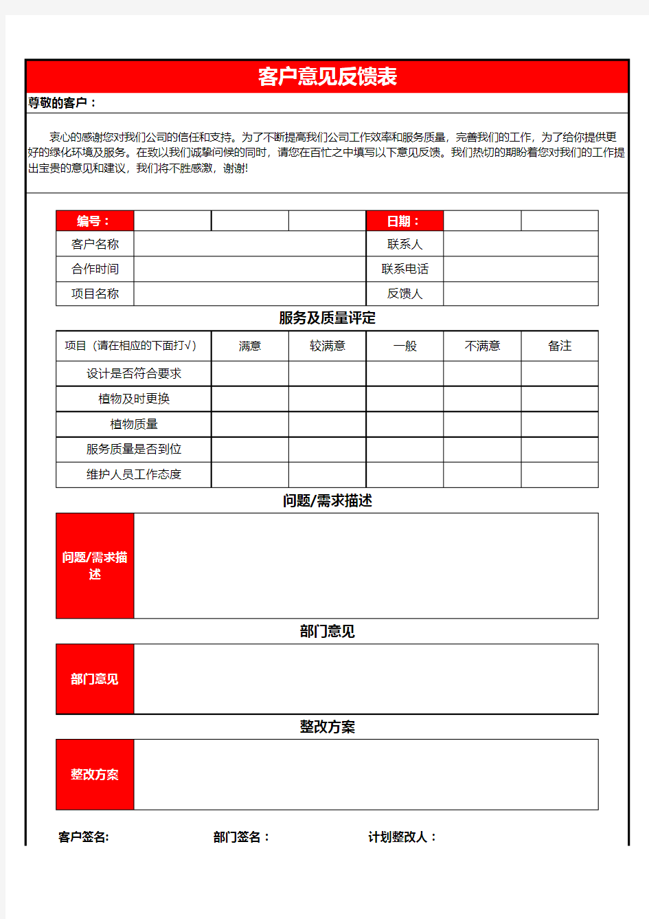 公司客户意见反馈表Excel表格模板(推荐)