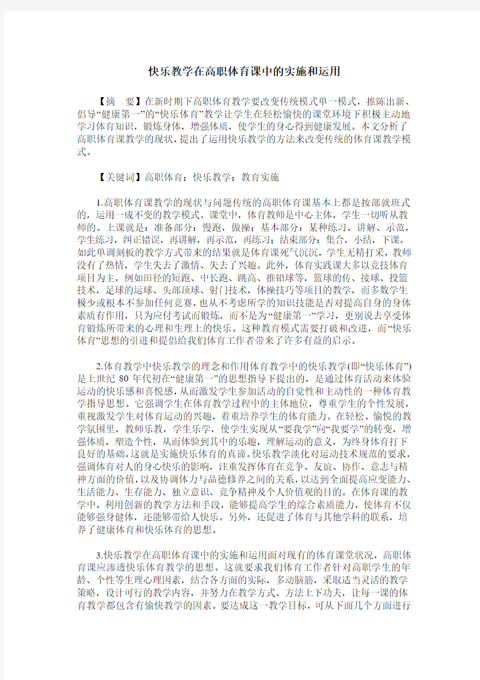 快乐教学在高职体育课中的实施和运用