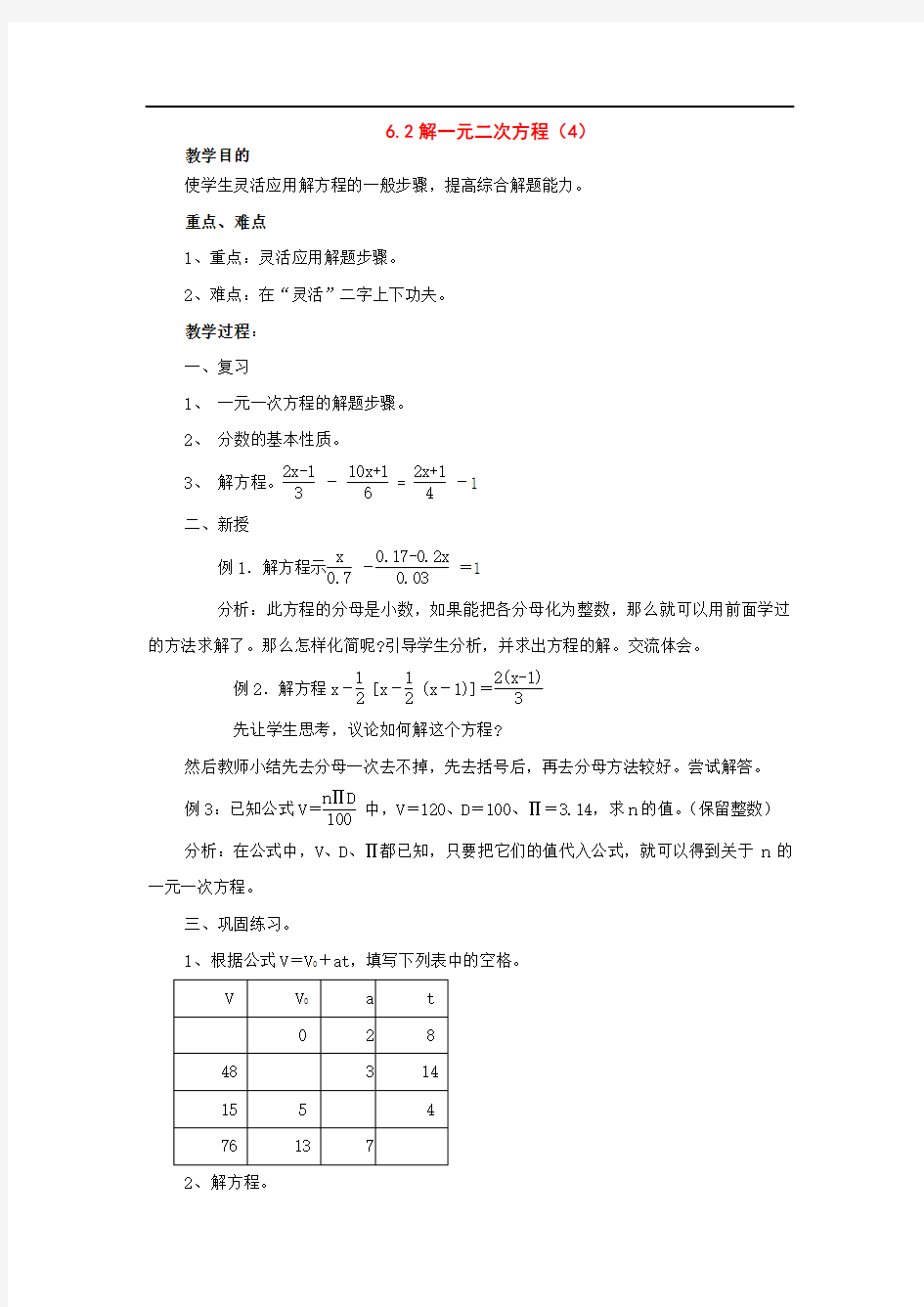 七年级数学下册：6.2解一元一次方程(第4课时)教案华东师大版【教案】