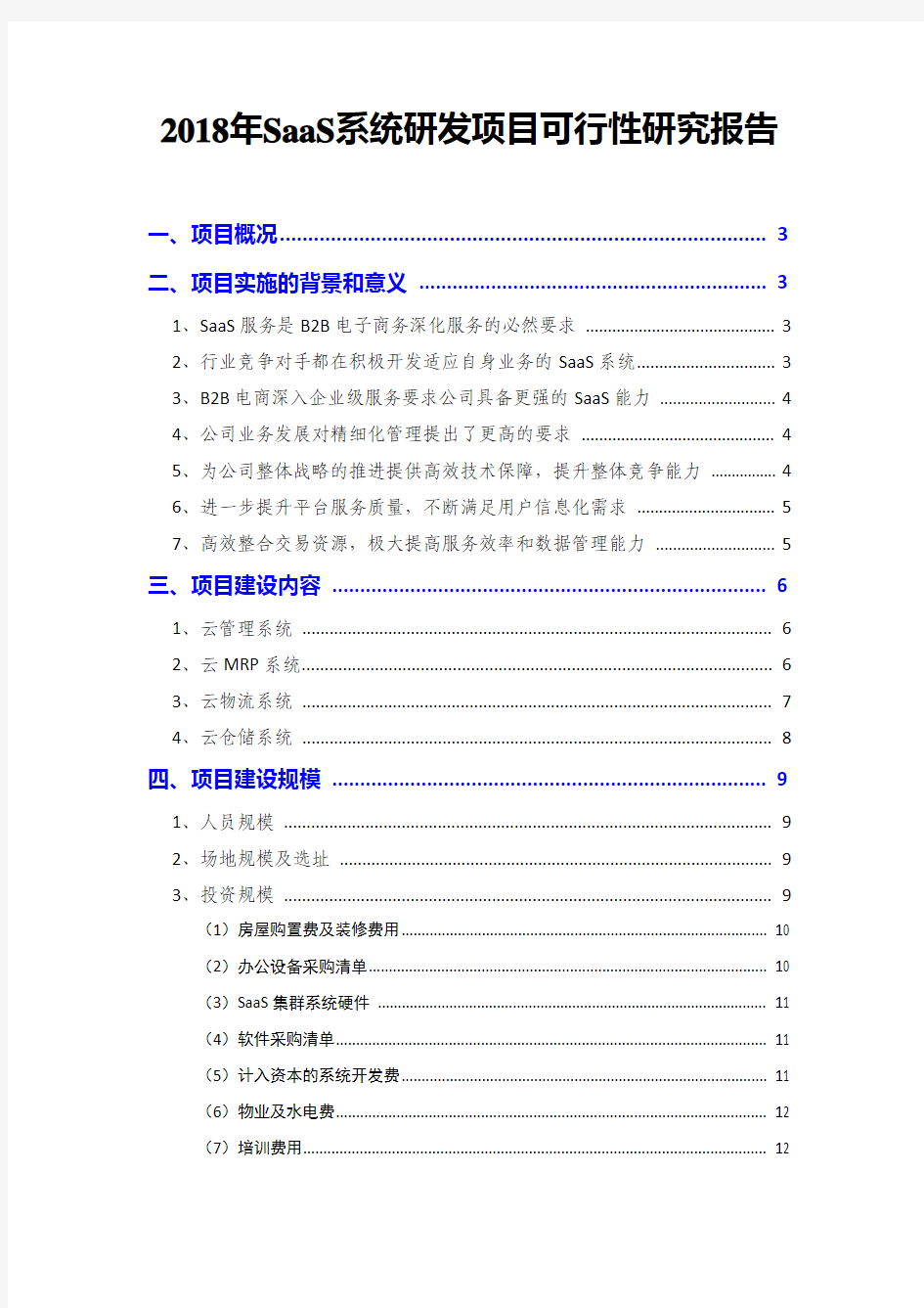 2018年SaaS系统研发项目可行性研究报告