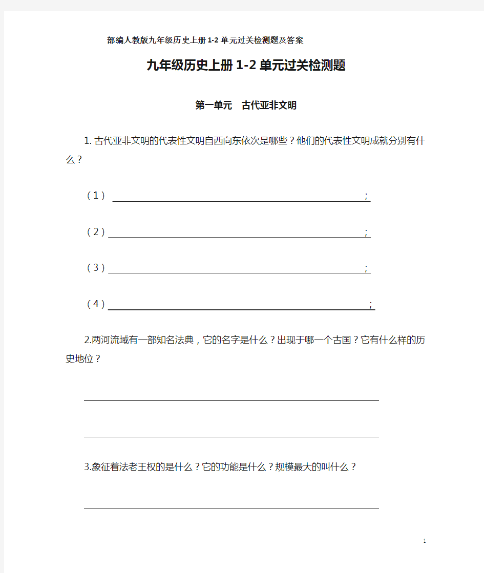 部编人教版九年级历史上册1-2单元过关检测题及答案