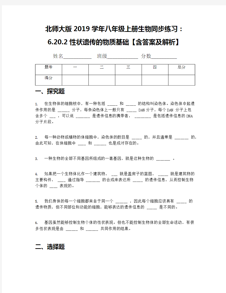 北师大版2019学年八年级上册生物同步练习：6.20.2性状遗传的物质基础【含答案及解析】