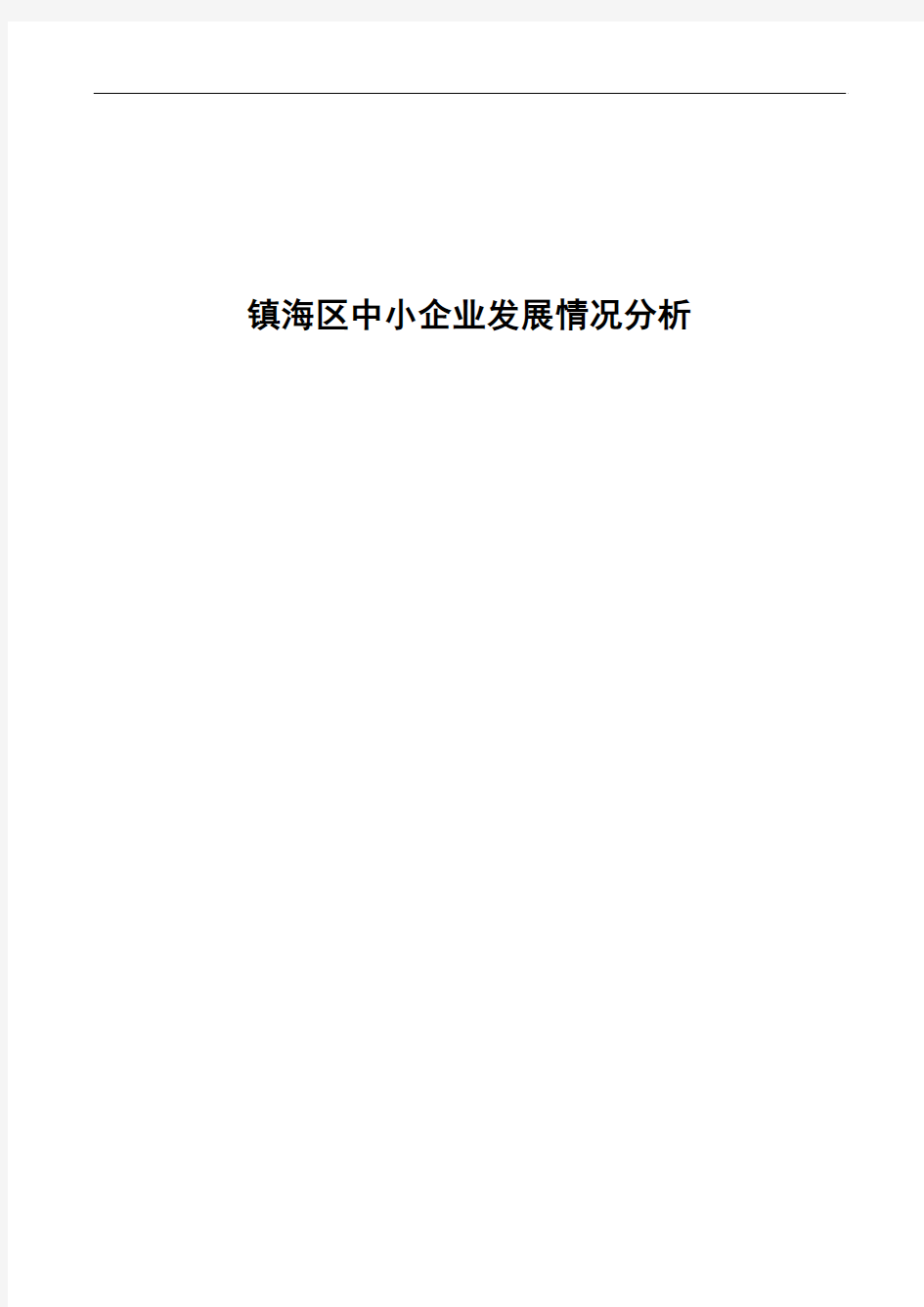 镇海区中小企业发展情况分析