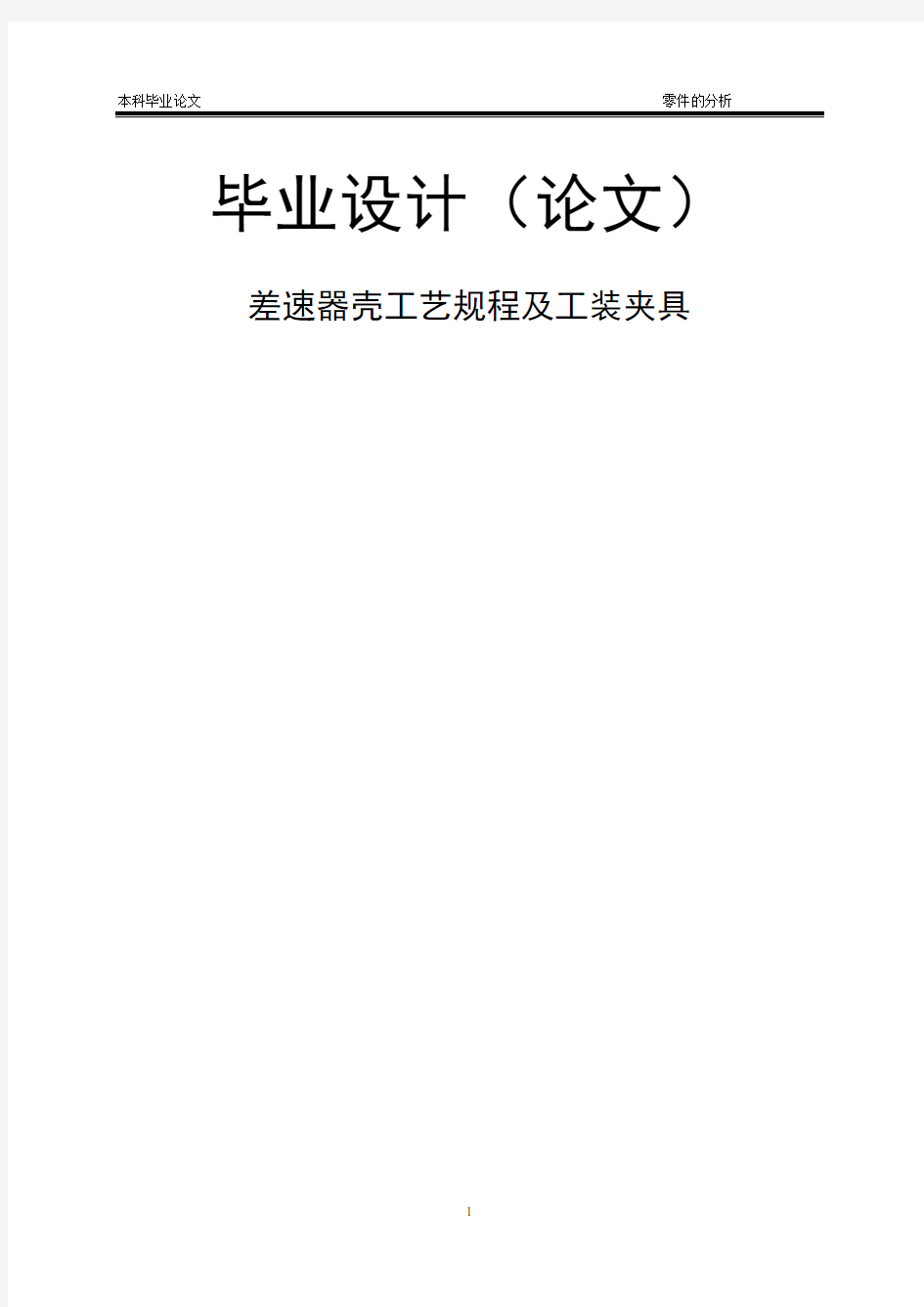 【毕业论文】“差速器壳”的工艺规程和钻端面12孔钻床夹具设计差速器壳工艺设计说明书论文【有CAD图】