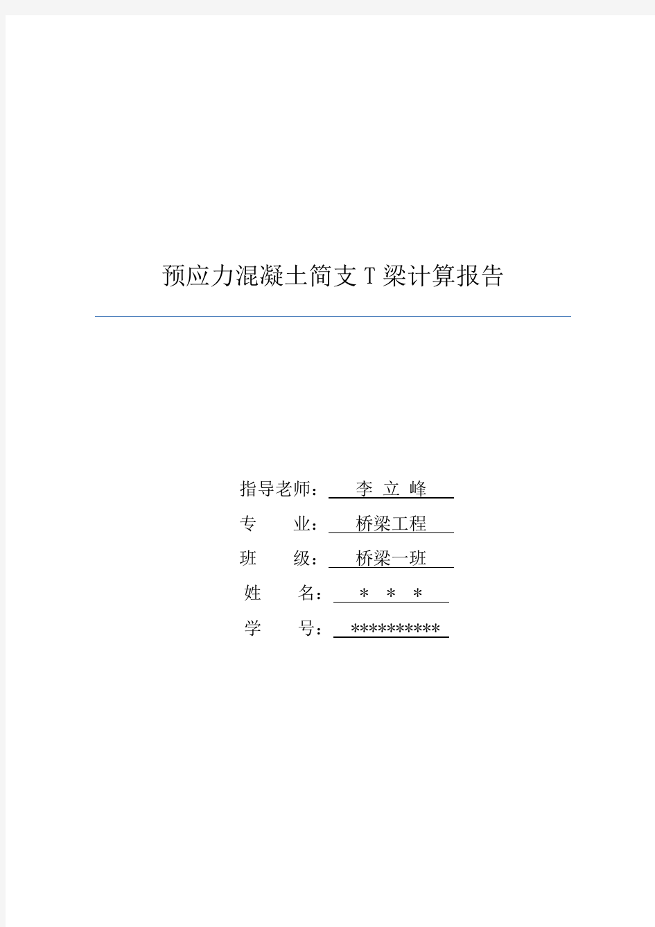 预应力混凝土简支T梁计算报告