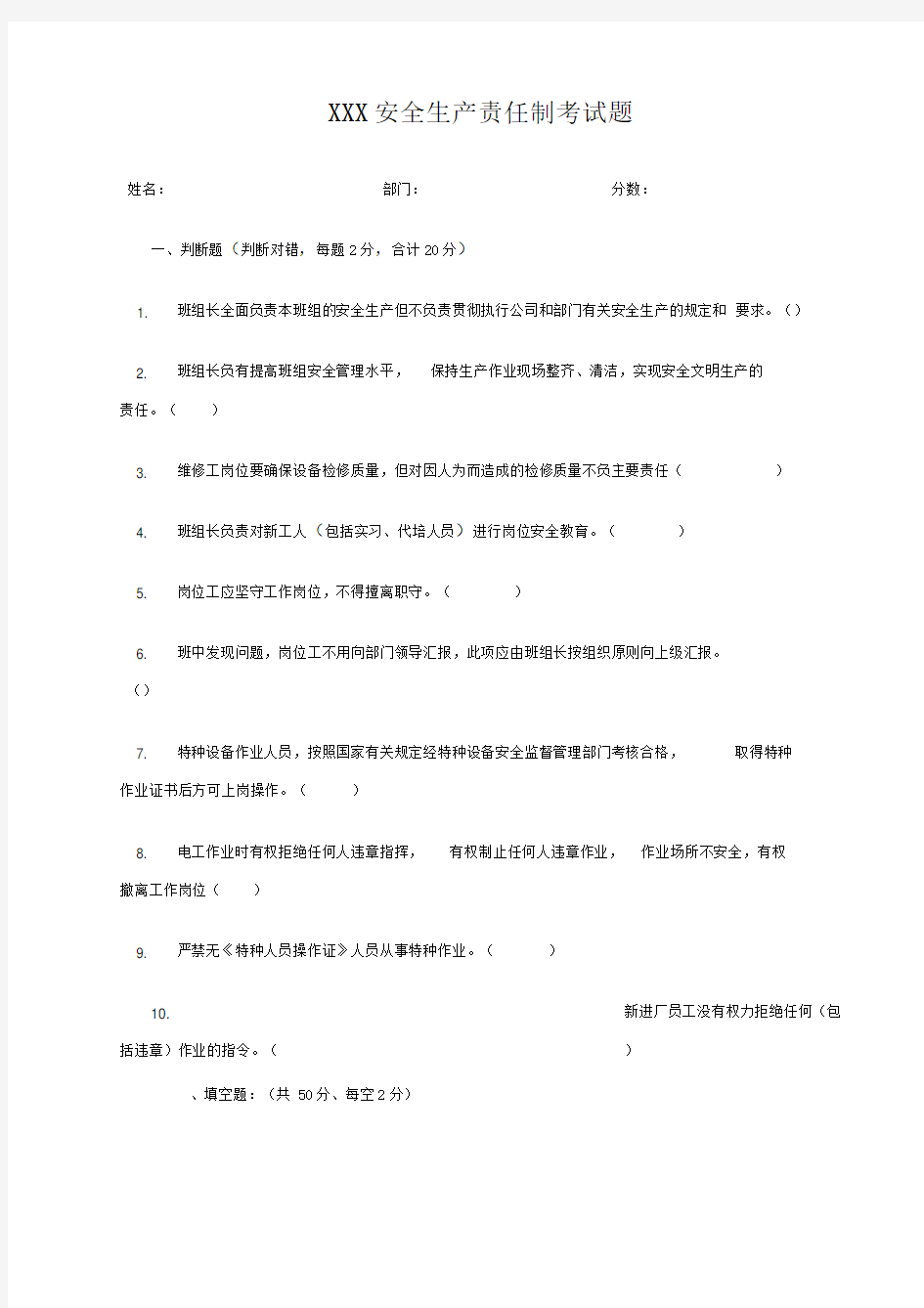 XXX公司安全生产责任制考试试题(带答案)