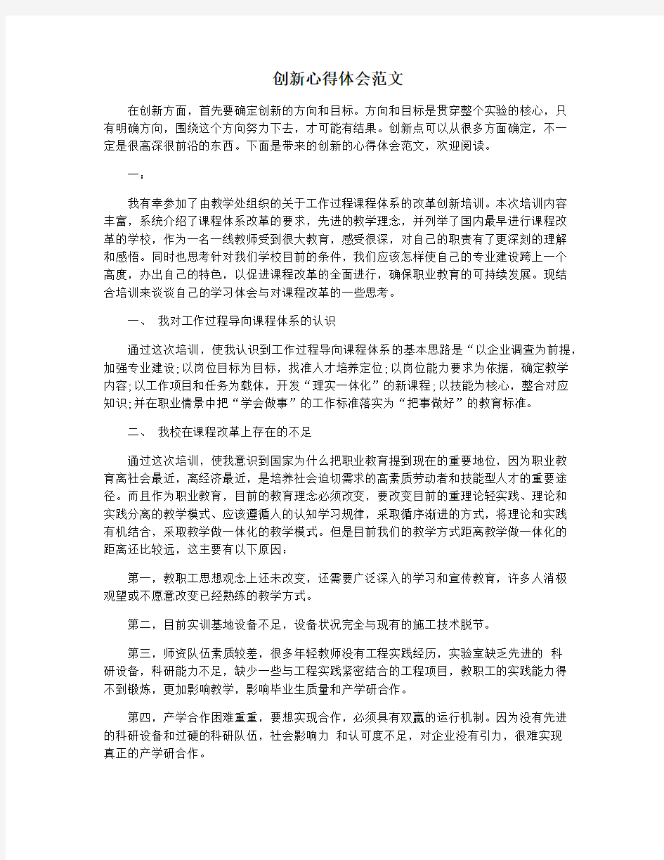 创新心得体会范文