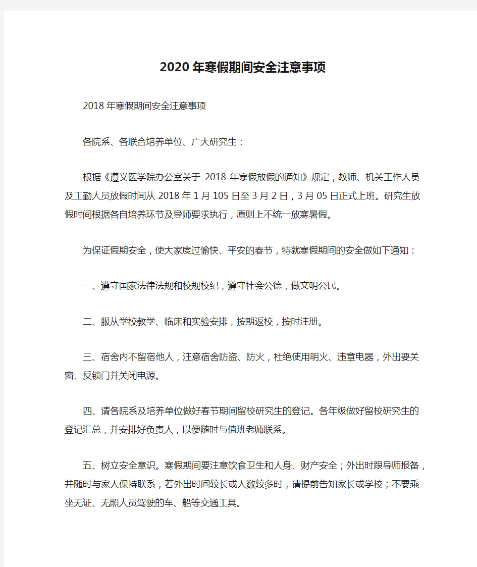 2020年寒假期间安全注意事项