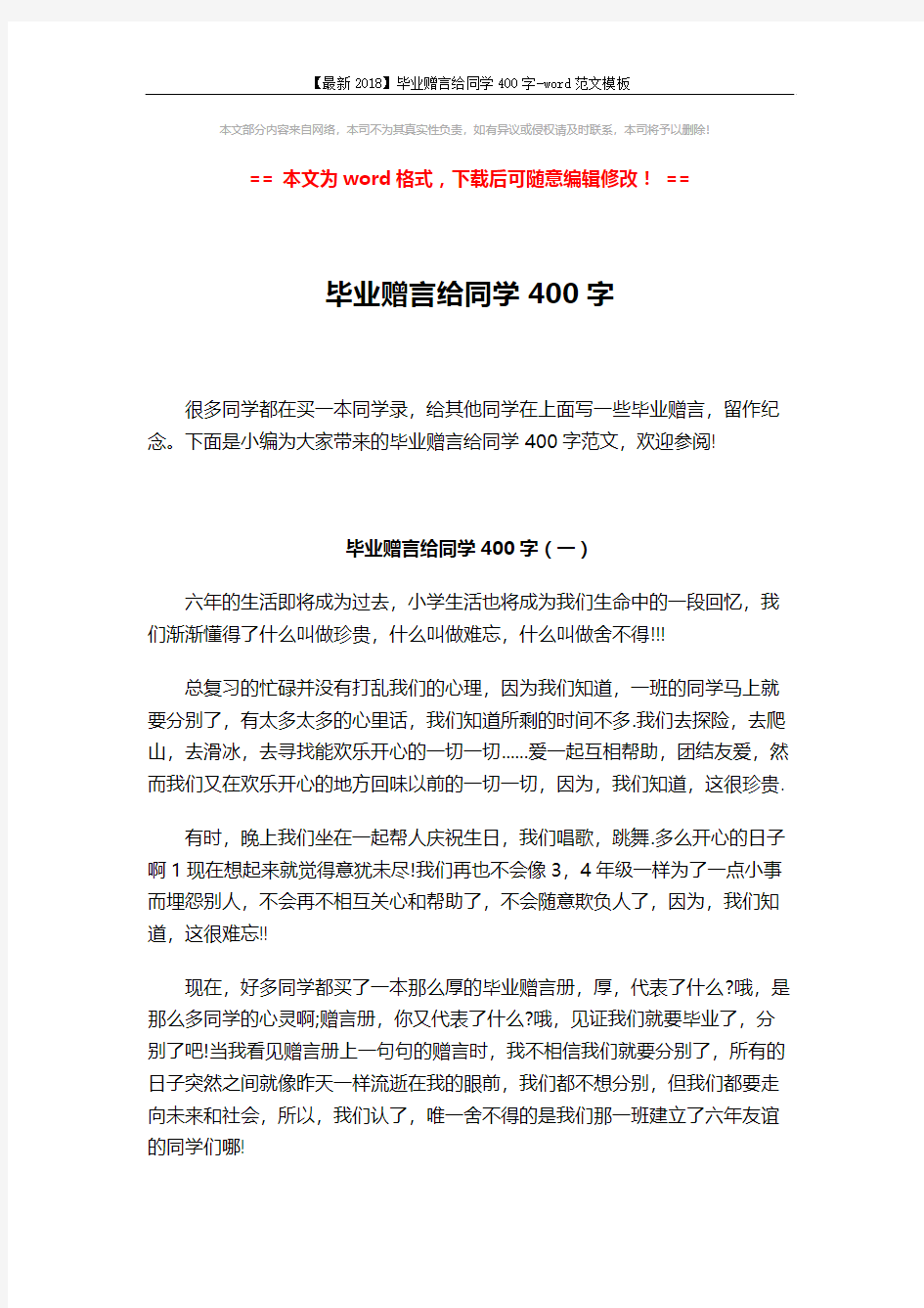 【最新2018】毕业赠言给同学400字-word范文模板 (2页)