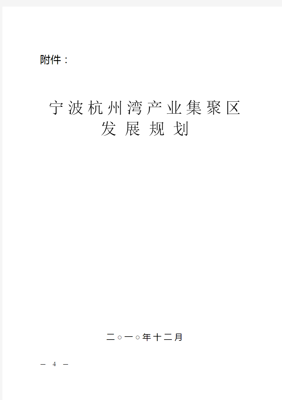 宁波杭州湾产业集聚区发展规划.doc