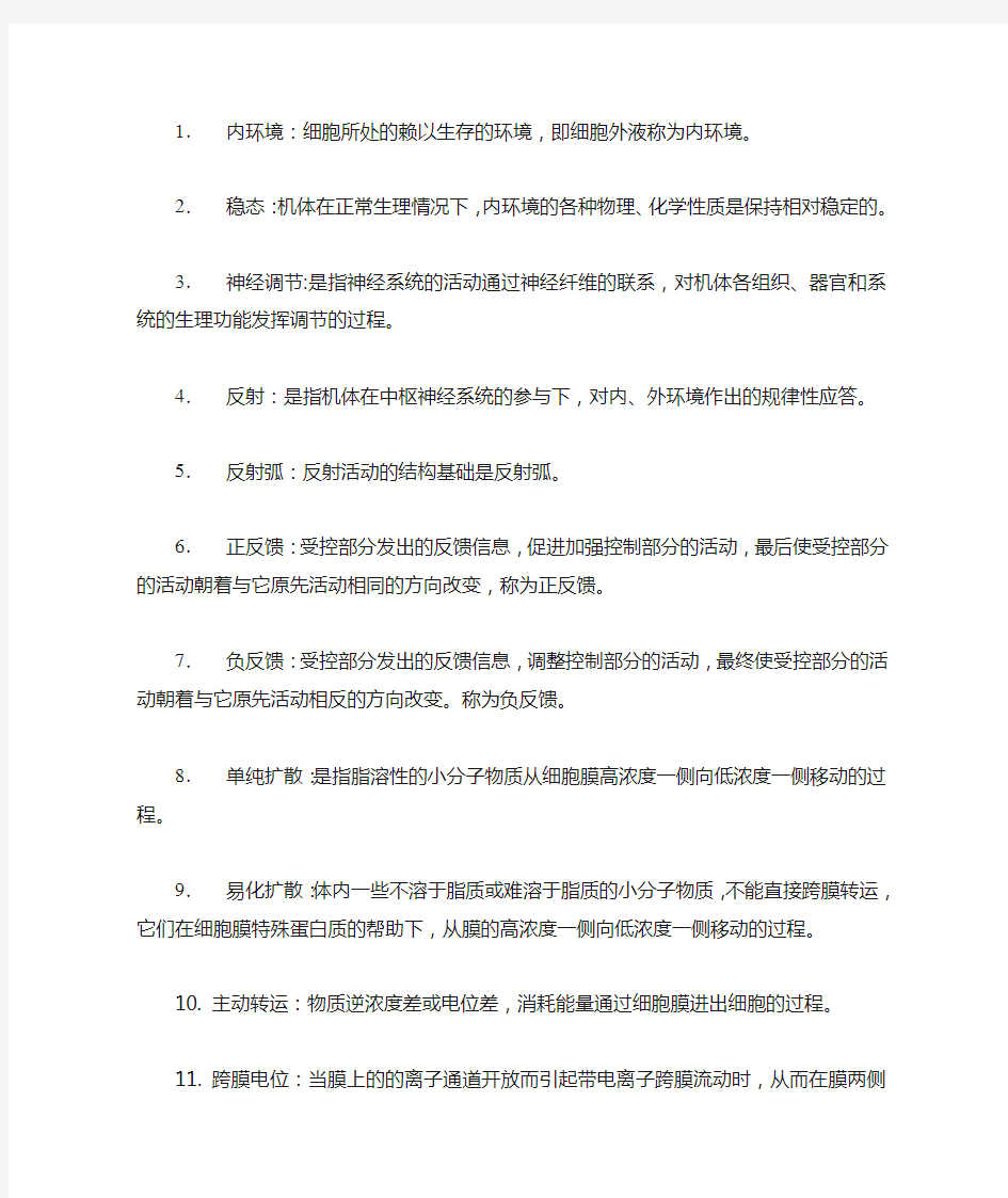 生理学名词解释大全